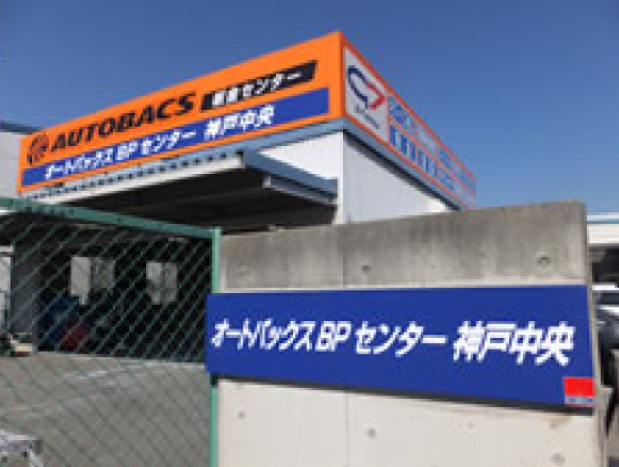 オートバックスBPセンター神戸中央