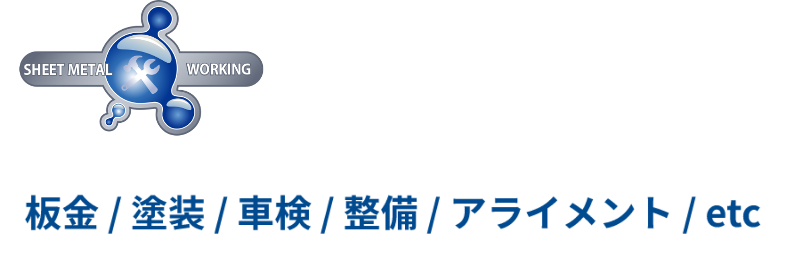 板金/塗装/車検/整備/アライメント/etc