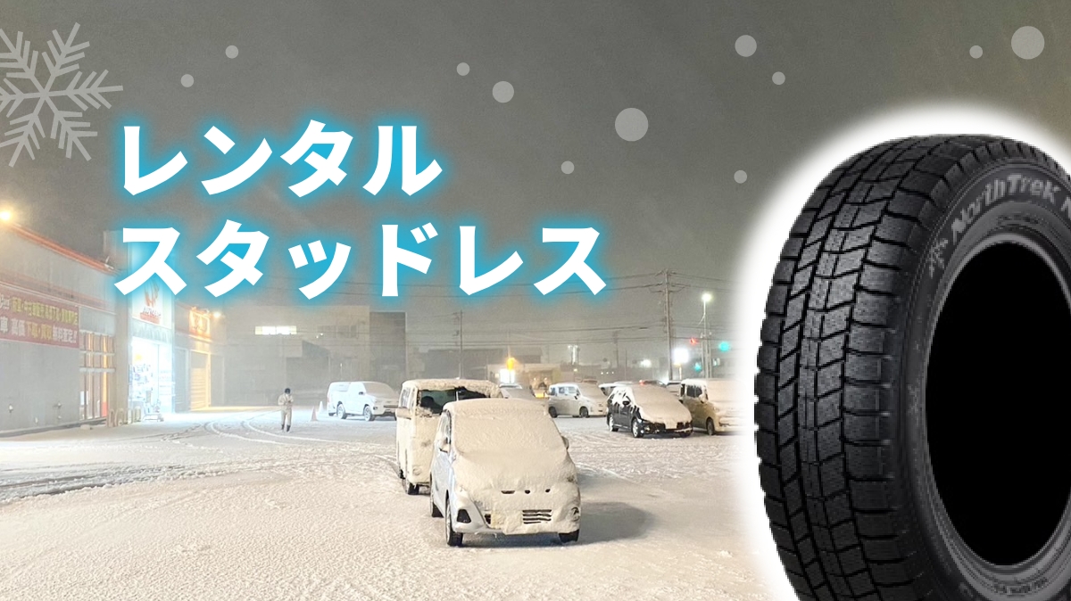 レンタルスタッドレスのフォトギャラリー