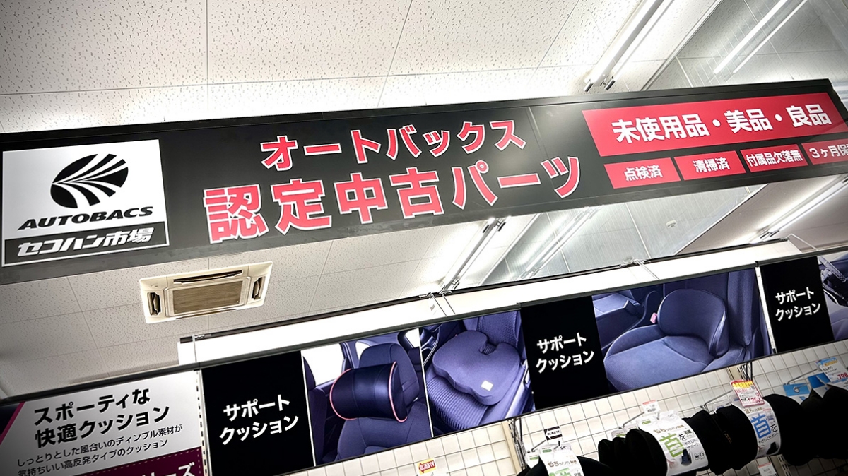 オートバックスセコハン市場のフォトギャラリー
