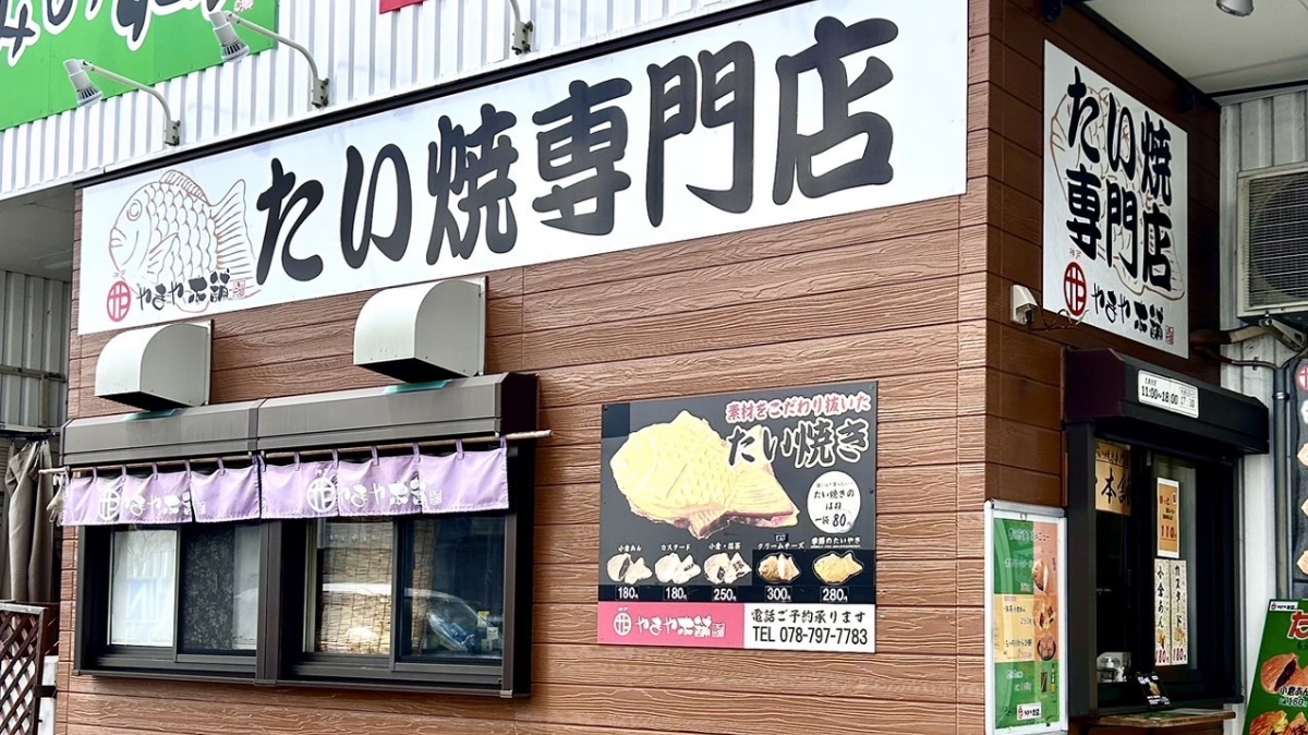 たい焼き専門店やまやのフォトギャラリー