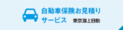 東京海上日動 自動車保険お見積りサービス