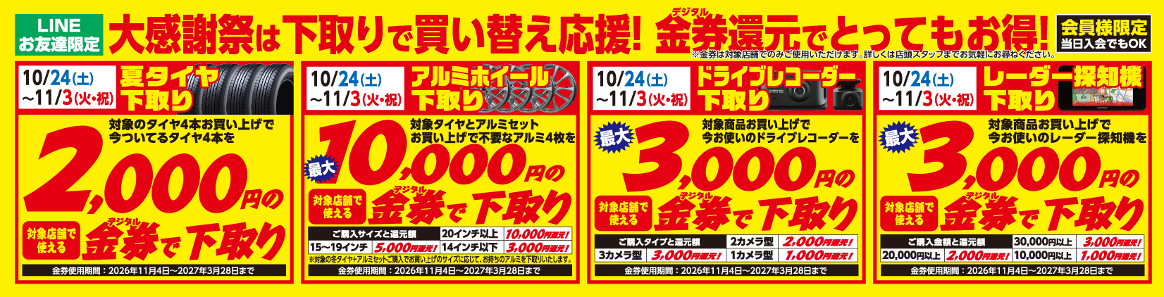 LINEお友達限定下取り特典