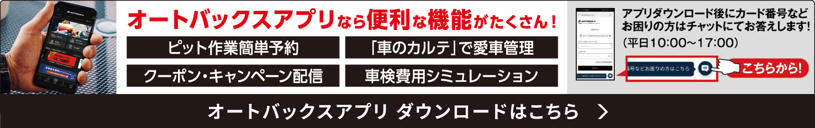 オートバックスアプリダウンロードはこちら