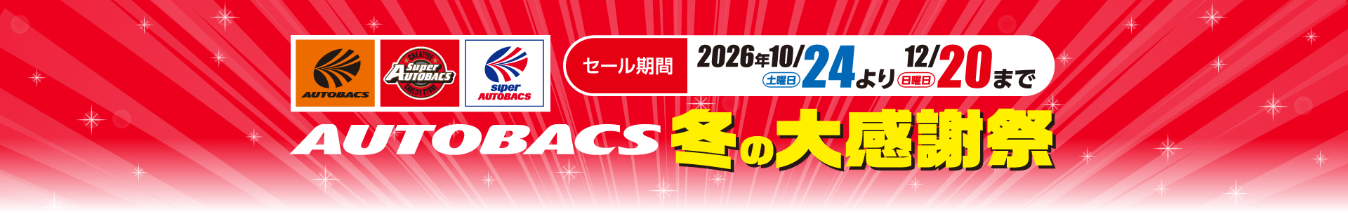 AUTOBACS冬の大感謝祭 セール期間2026年10/24（土曜日）より12/20（日曜日）まで