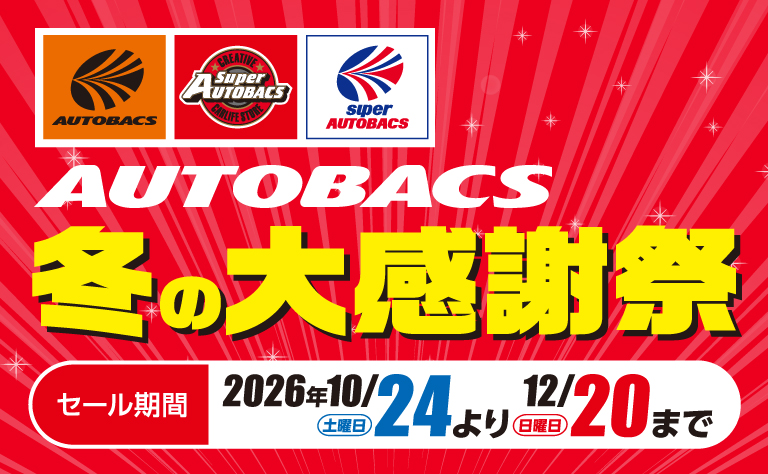 AUTOBACS冬の大感謝祭 セール期間2026年10/24（土曜日）より12/20（日曜日）まで