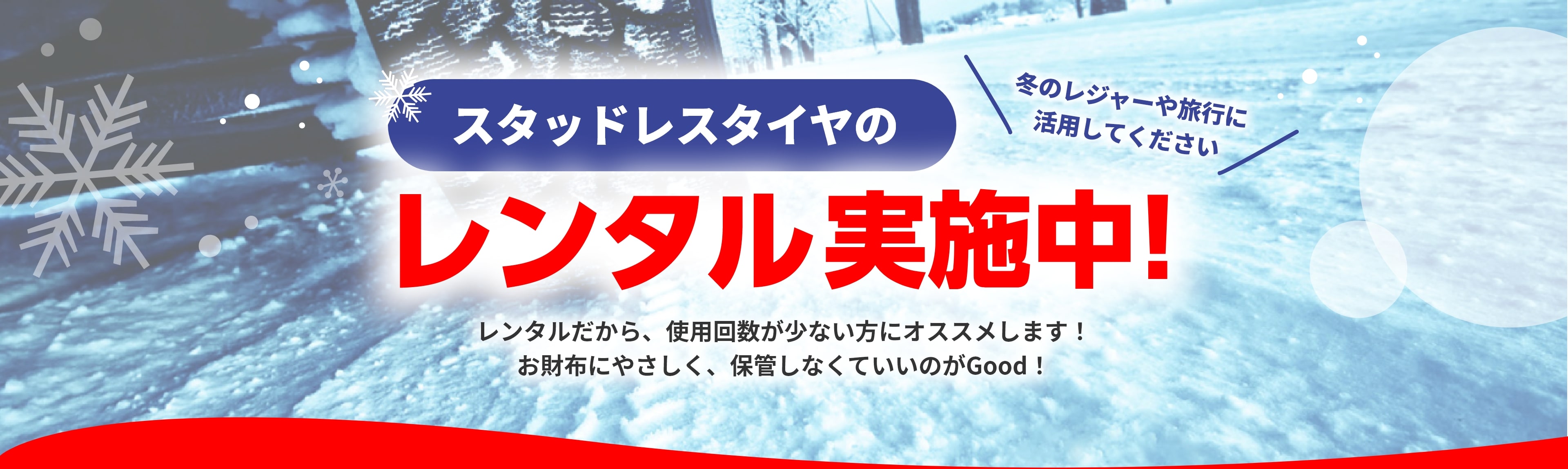 スタッドレスタイヤのレンタル実施中!レンタルだから、使用回数が少ない方におススメします!お財布にやさしく、保管しなくていいのがGood!冬のレジャーや旅行に活用してください