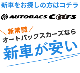 新車をお探しの方はコチラ 「新常識」オートバックスカーズなら新車が安い