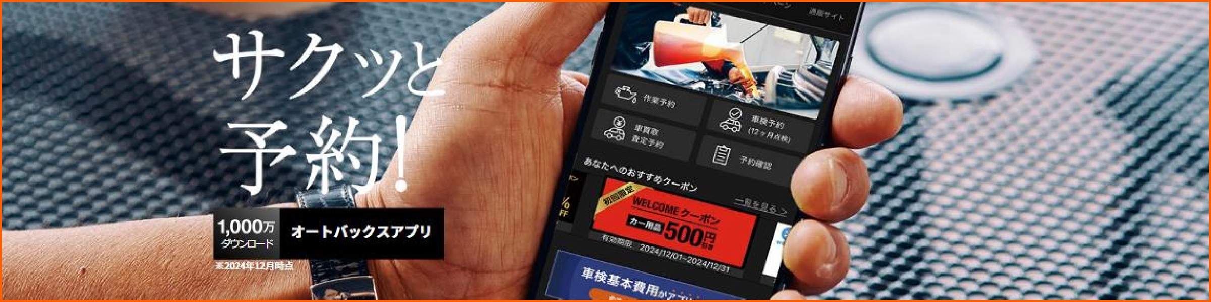 サクッと予約!オートバックスアプリ