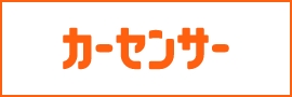 カーセンサー