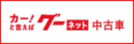 グーネット