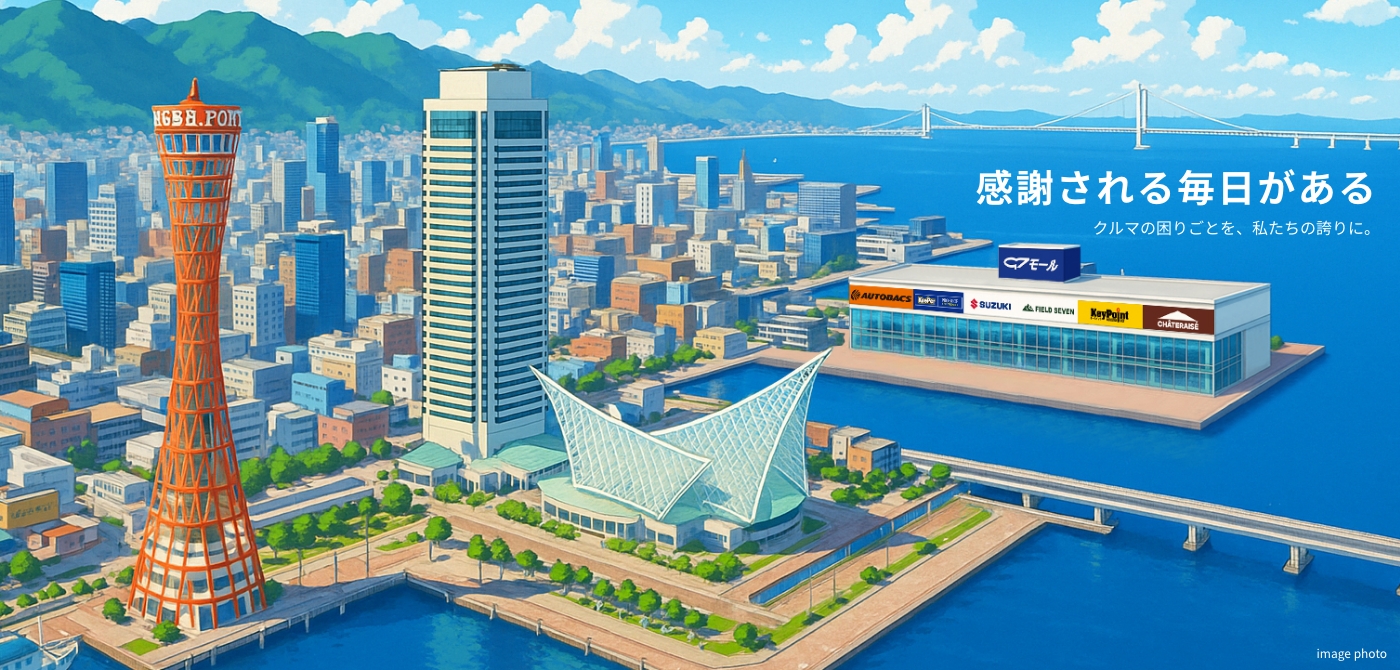 感謝される毎日がある クルマの困りごとを、私たちの誇りに。