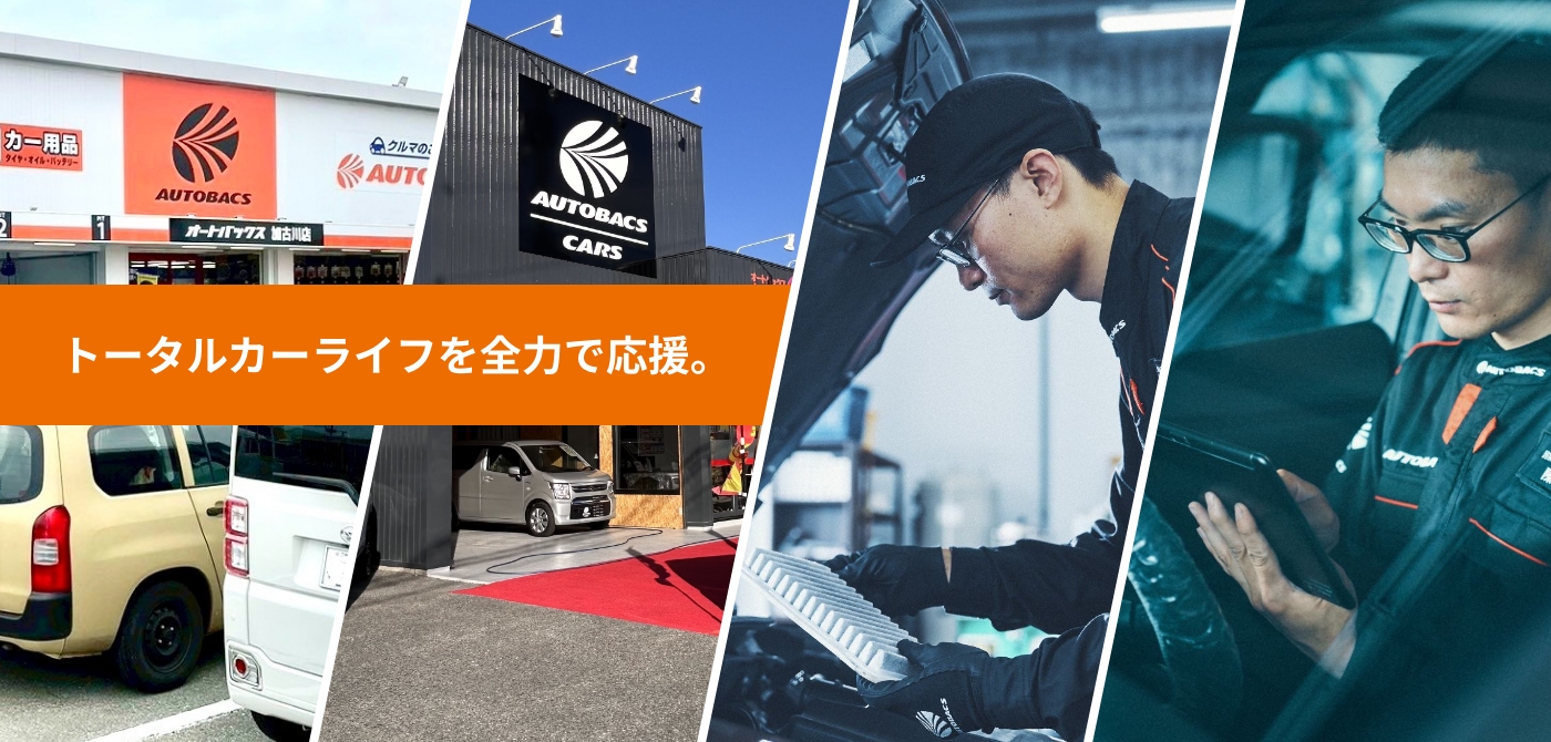トータルカーライフを全力で応援。