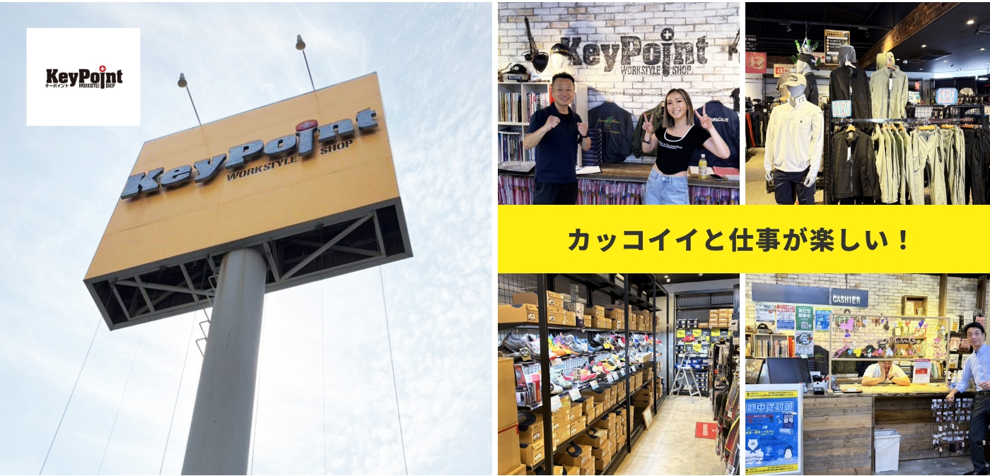 Key Point カッコイイと仕事が楽しい！