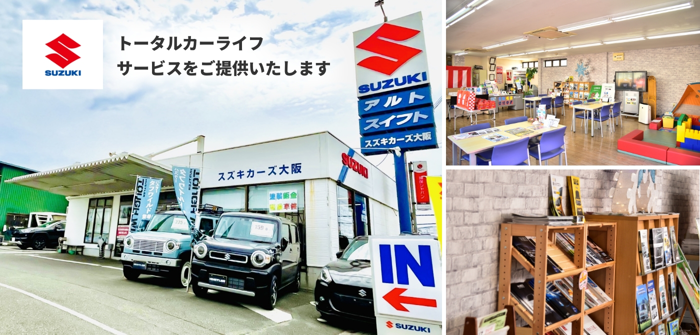 SUZUKI カーズ トータルカーライフサービスをご提供いたします
