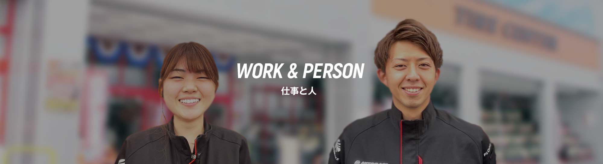 WORK&PERSON　仕事と人