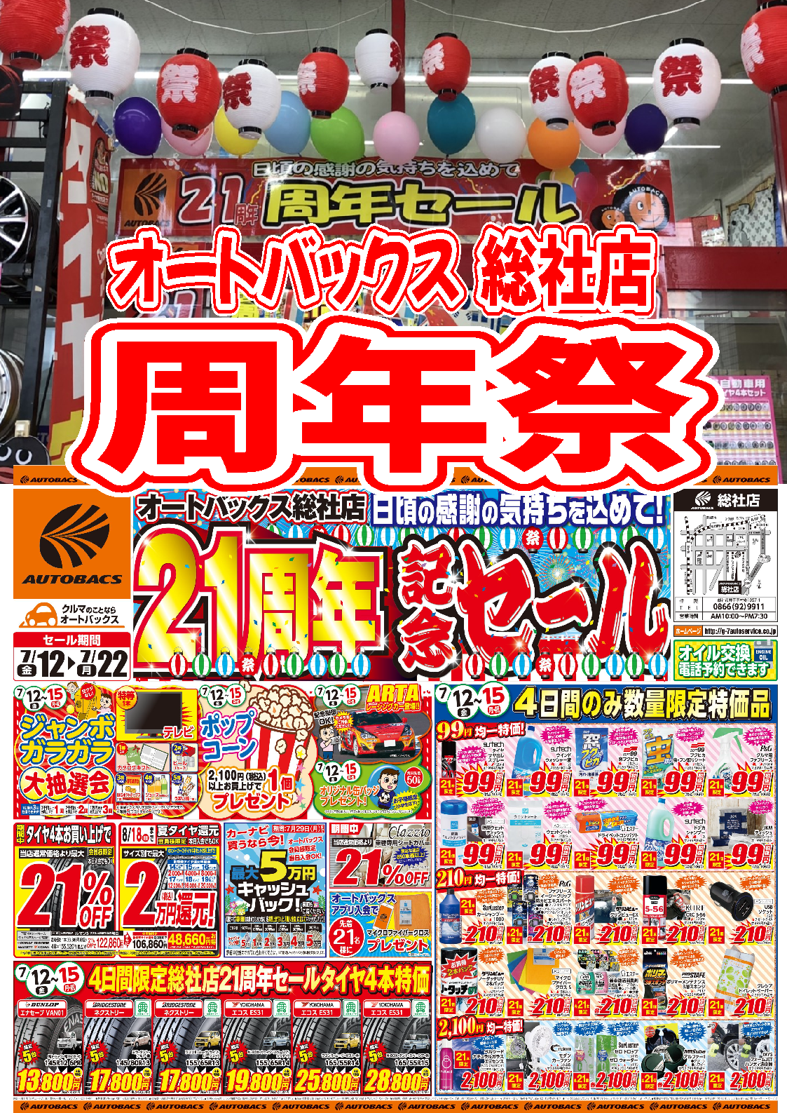 広島・岡山エリア】 オートバックス総社店21周年記念セール開催