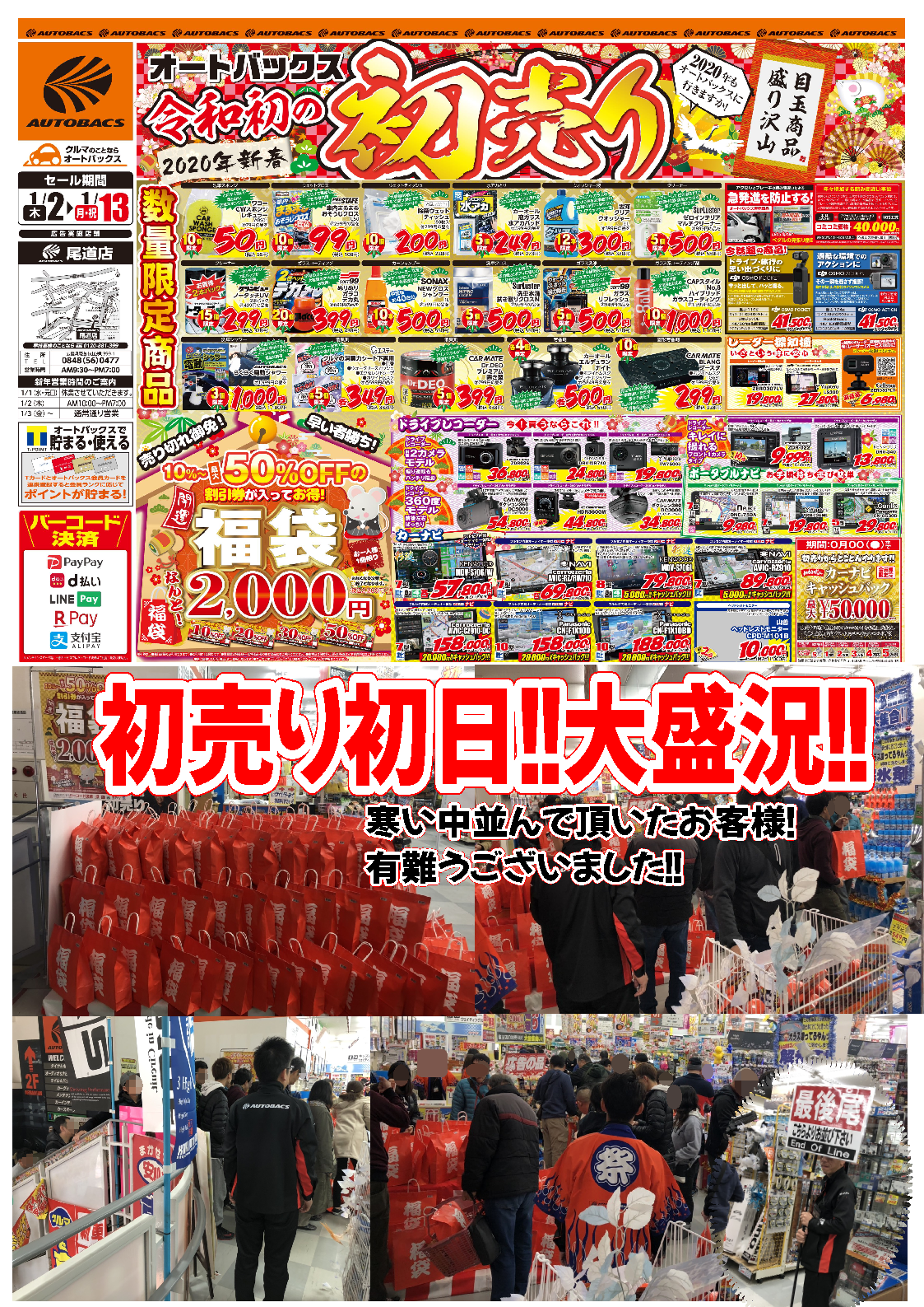広島・岡山エリア】1月2日より 令和最初の初売りセール開催中
