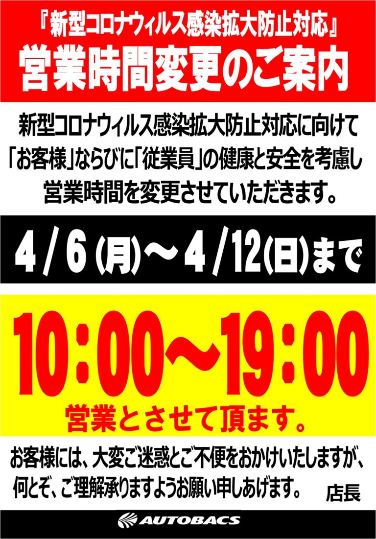 【福井エリア】新型ウィルス感染拡大防止の為 営業時間変更のご案内 株式会社G7・オート・サービス