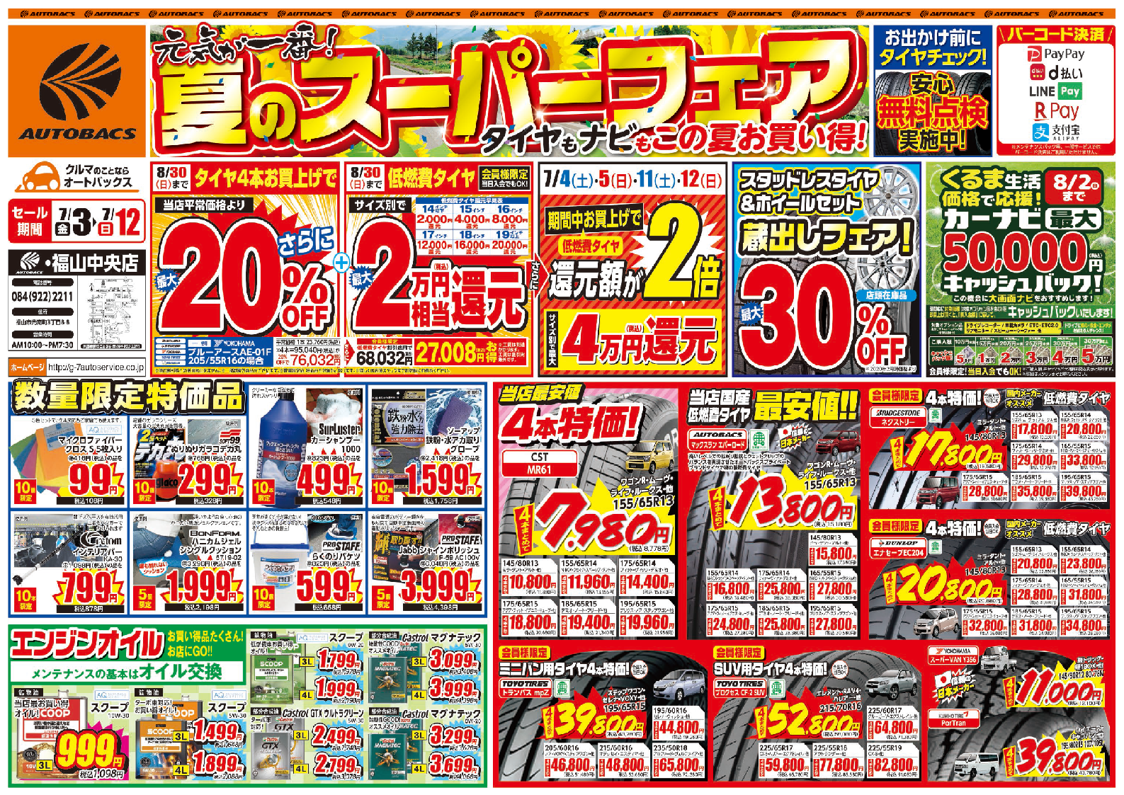 広島エリア ７ ３ 金 クルマ生活応援 夏のスーパーセール開催 株式会社g 7 オート サービス