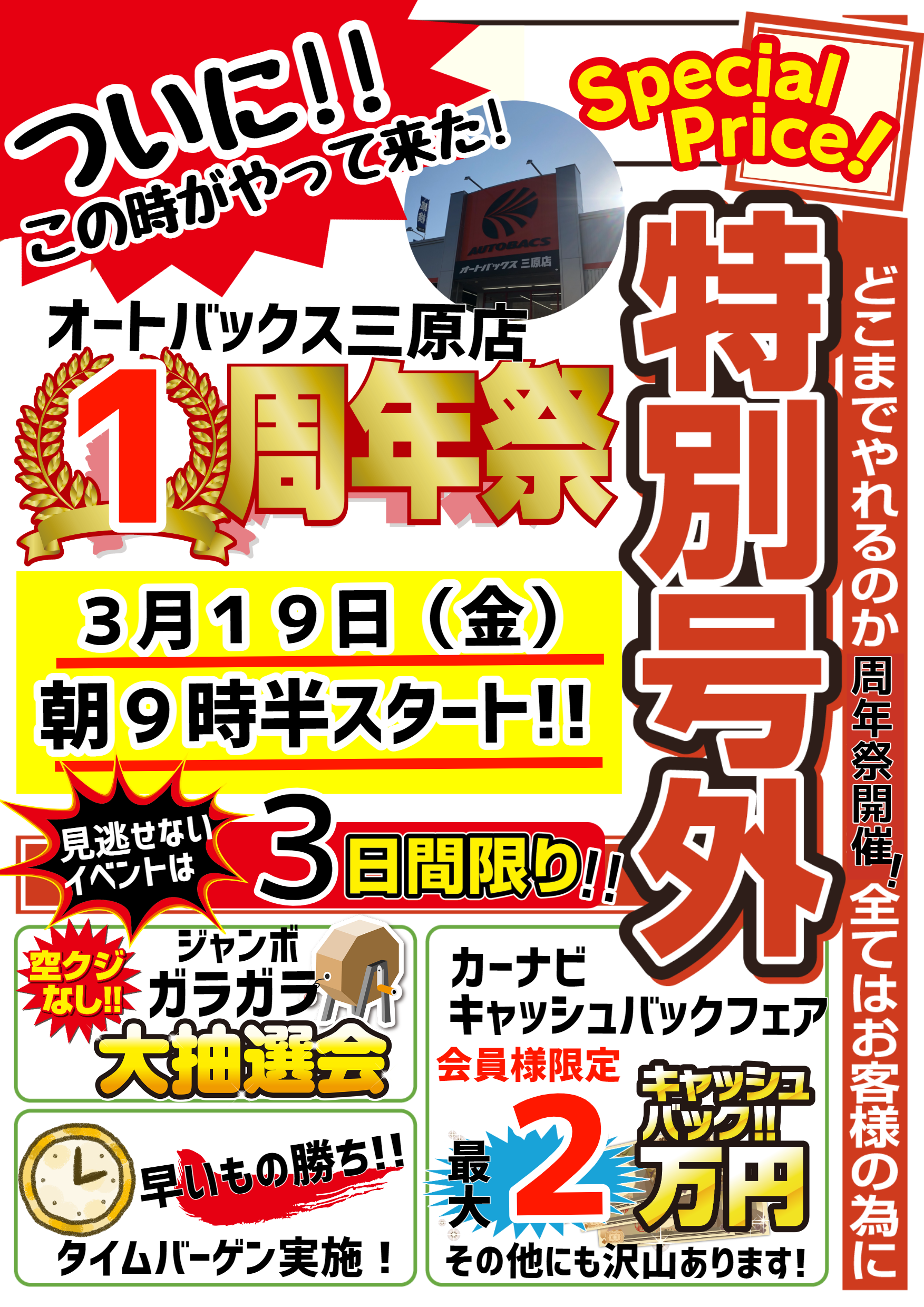 広島エリア オートバックス三原店１周年記念セール 協賛セール開催 株式会社g 7 オート サービス