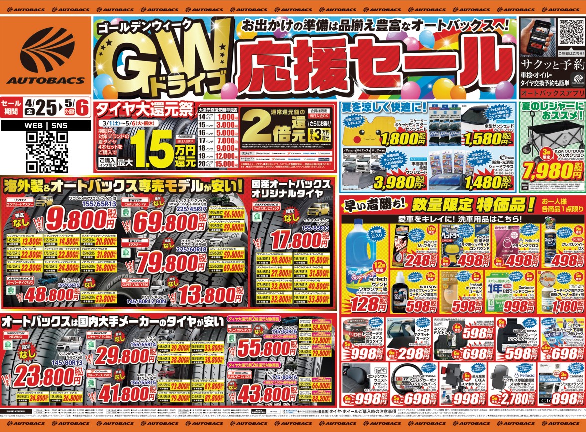オートバックス ｜ タイヤ交換なら今 ｜ お出かけ応援セール