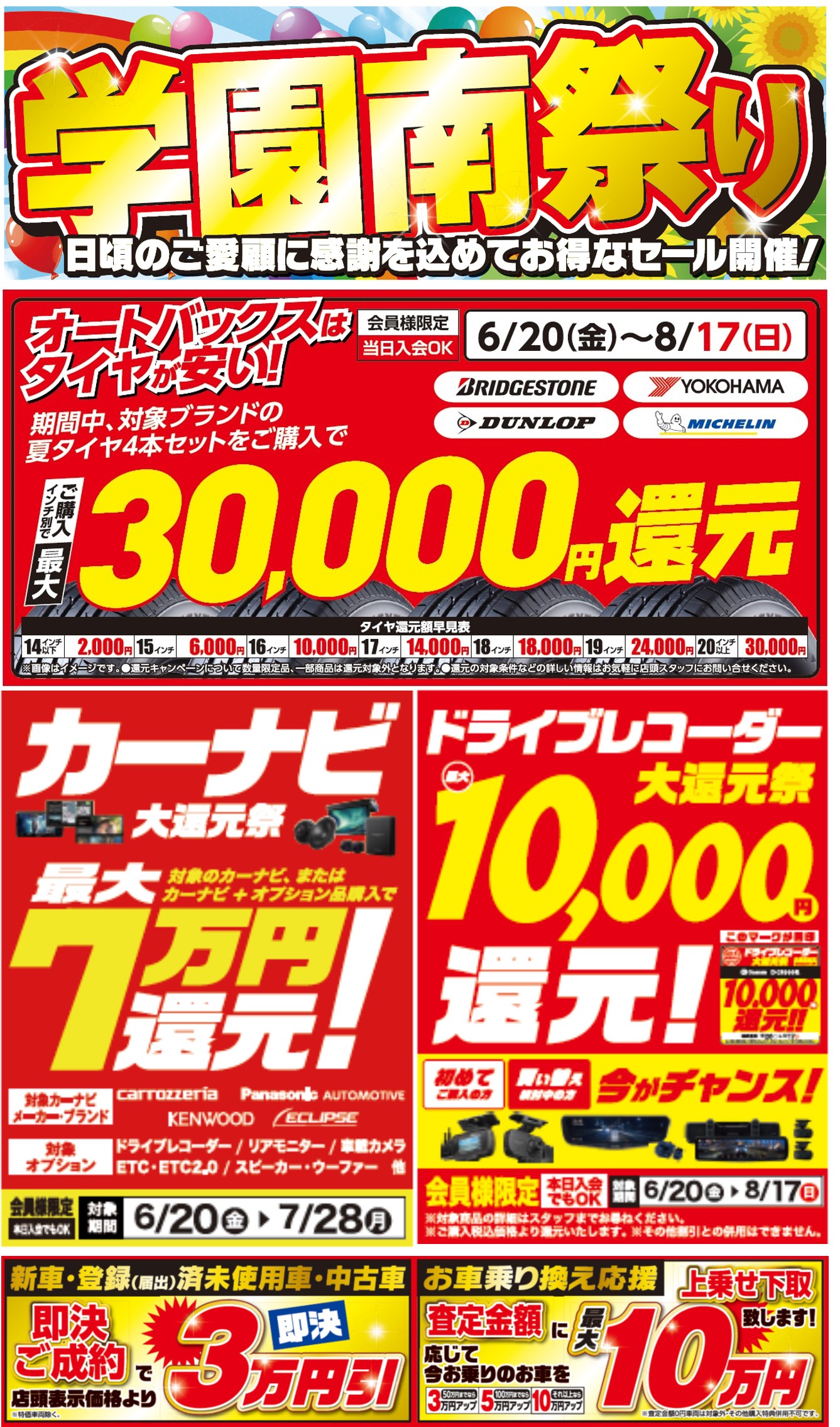 オートバックス学園南 夏祭りセール開催｜6/20(金) » 6/22(日)｜タイヤ